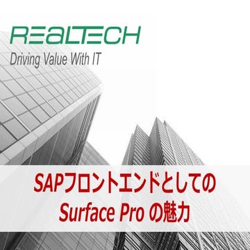 SAPフロントエンドとしてのsurface proの魅力