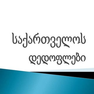 Saqartvelos dedoflebi