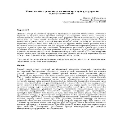 С.Сарангэрэл - Технологийн түвшний үнэлгээний арга зүйг уул уурхайн  салбарт ...
