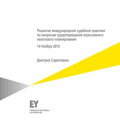 Дмитрий Саратовкин, старший менеджер, Ernst & Young