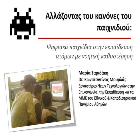 Zelda: Αλλάζοντας του κανόνες του παιχνιδιού: Ψηφιακά παιχνίδια στην εκπαίδευ...
