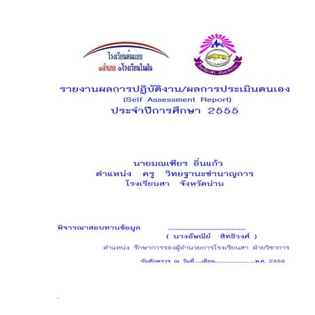 SAR ปีการศึกษา 2555