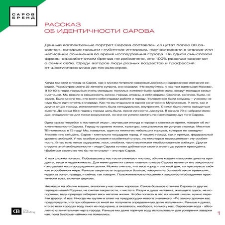 Рассказ об идентичности Сарова