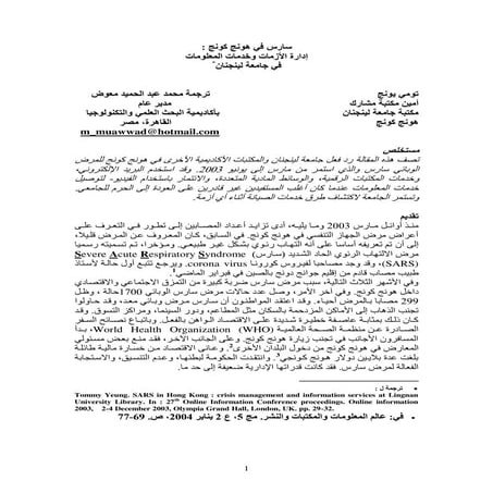   سارس في هونج كونج : إدارة الأزمات وخدمات المعلومات في جامعة لينجنان  / ترجم...