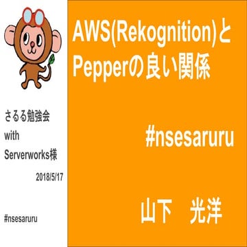 AWS(Rekognition)と Pepperの良い関係(さるる勉強会 with Serverworks様)