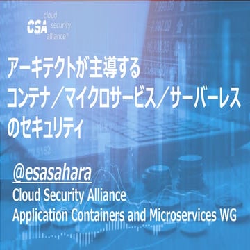 アーキテクトが主導するコンテナ／マイクロサービス／サーバーレスのセキュリティ