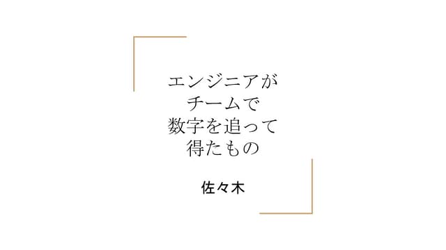 エンジニアがチームで数字を追って得たもの