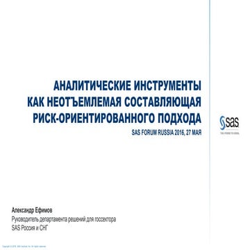 Аналитические инструменты как неотъемлемая составляющая риск-ориентированного...