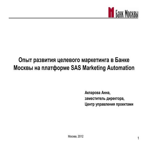 Целевой маркетинг case БМБанк