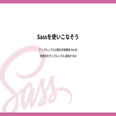 Sassを使いこなそう