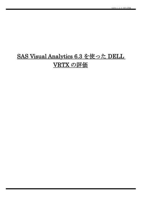 SAS Visual Analytics 6.3 を使った DELL VRTX の評価