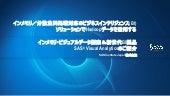 インメモリ／分散並列処理対応のビジネスインテリジェンス(BI)ソリュー...