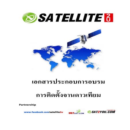 เอกสารประกอบการอบรมติดตั้งจานดาวเทียม (Sat2u 2556)