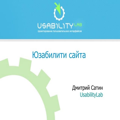 Юзабилити Сайта