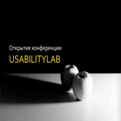 UsabilityLab: делимся опытом, который мы считаем успешным