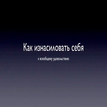Как изнасиловать себя к всеобщему удовольствию