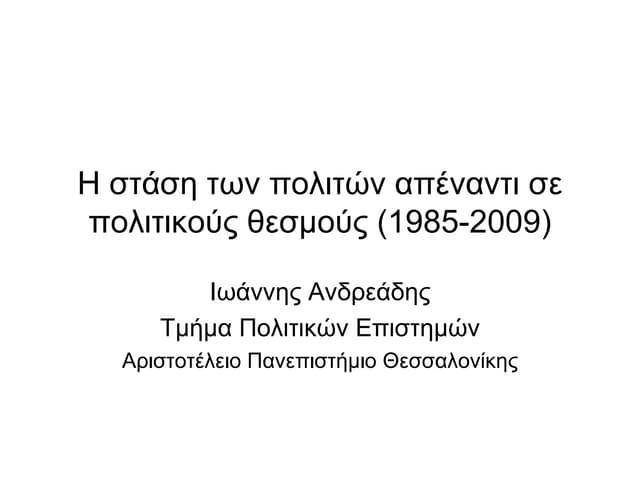 Η στάση των πολιτών απέναντι σε πολιτικούς θεσμούς (1985-2009) 