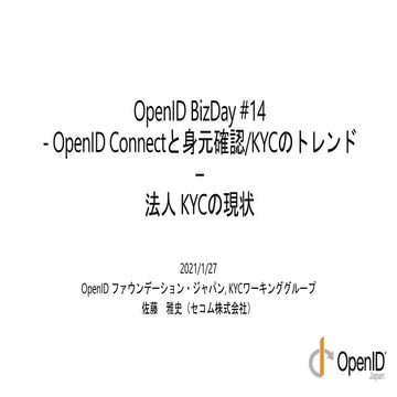 OpenID Connectと身元確認/KYCのトレンド - 法人 KYCの現状 - OpenID BizDay #14