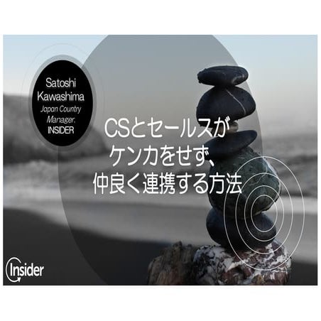 #SaaSTokyo: ＣＳとセールスがケンカをせず“仲良く“連携する方法