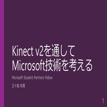 Kinect v2を通してMicrosoft技術を考える