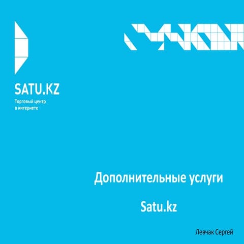 Сергей Левчак: «Дополнительные услуги Satu.kz»