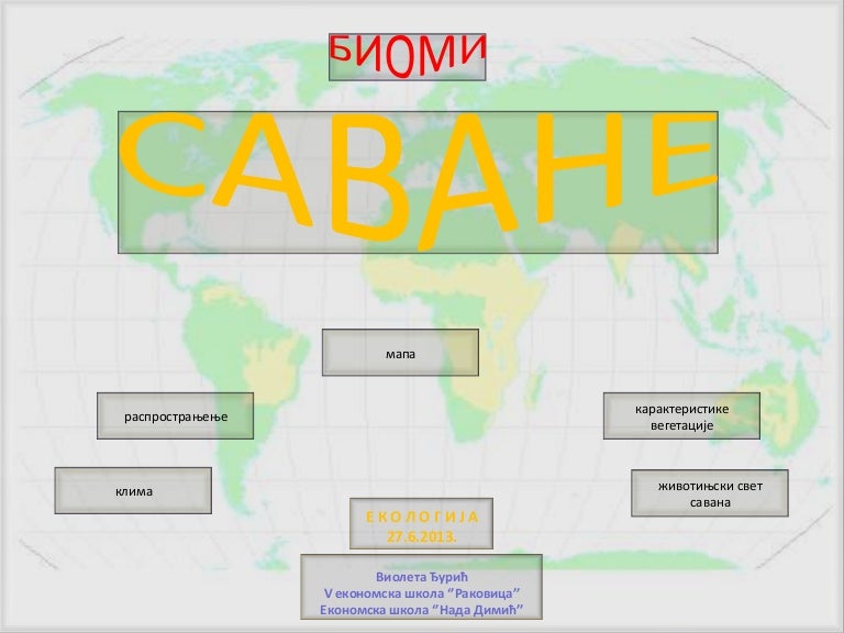 Савана