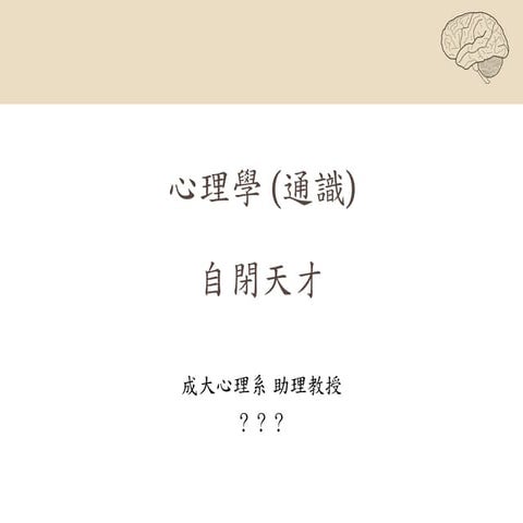 20160525通識心理學 自閉症小孩的超能力記憶