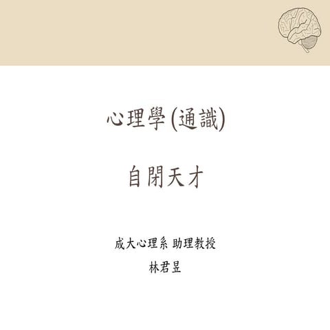 (通識)心理學   20161018 自閉天才