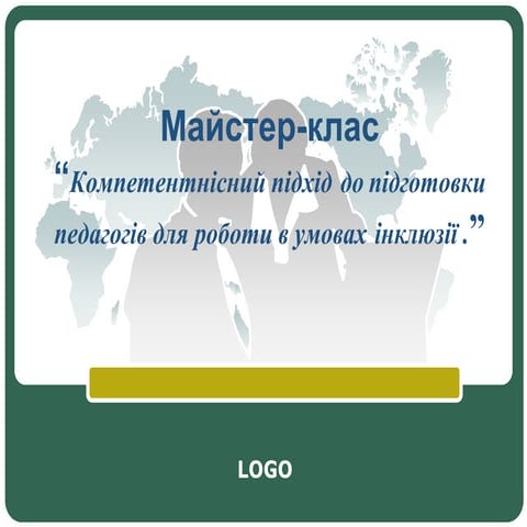 Savchuk l.o.-kompetentnisnyy-pidkhid-do-pidgotovky-pedagogiv-dlya-roboty-v-umovakh-inklyuziyi (1)