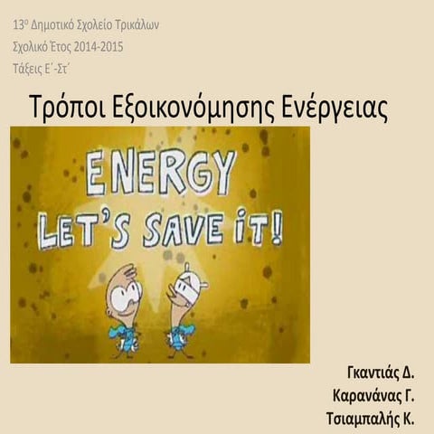 Τρόποι Εξοικονόμησης Ενέργειας