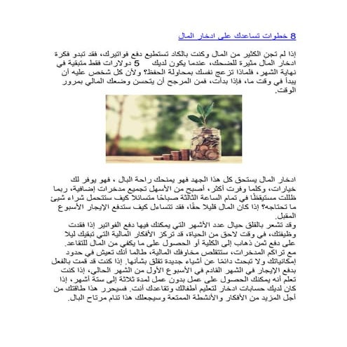 8 خطوات تساعدك على ادخار المال