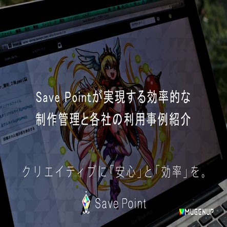 GTMF 2016:Save Pointが実現する効率的な制作管理と各社の利用事例紹介 Save Point