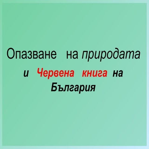 Save the environment   bg