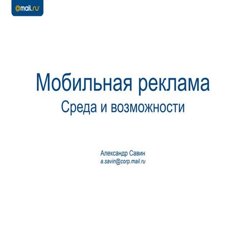 АЛЕКСАНДР САВИН, Руководитель направления мобильной рекламы, Mail.ru