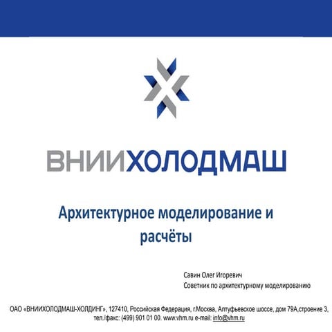 О.Савин -- Modelica в архитектурном моделировании
