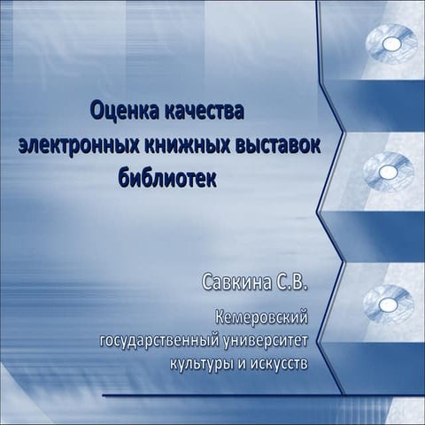 Оценка качества электронных книжных выставок библиотек