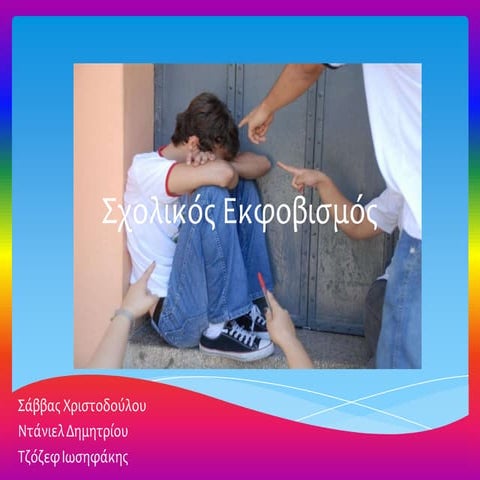 Σχολικός εκφοβισμός- Παρουσίαση
