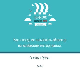 Как и когда использовать айтрекер н...