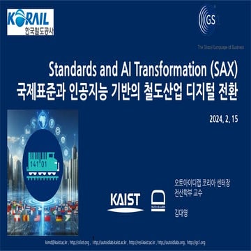 Standards and AI Transformation (SAX) 국제표준과 인공지능 기반의 철도산업 디지털 전환