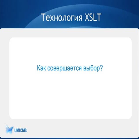 XSLT: сначала ждали, теперь догоняем. Кому это выгодно и что вы теряете?