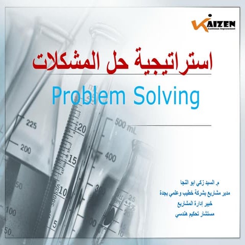 استراتيجية حل المشكلات Problem Solving
