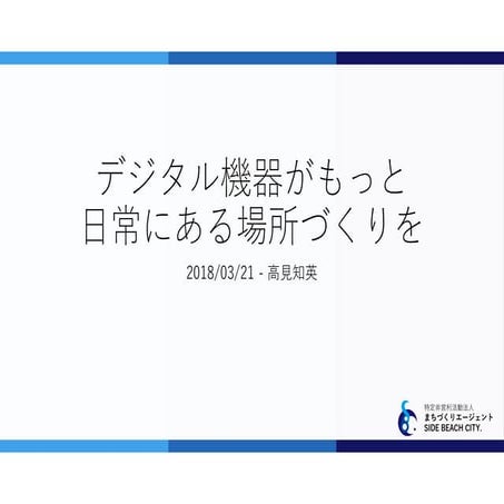 デジタル機器がもっと日常にある場所づくりを