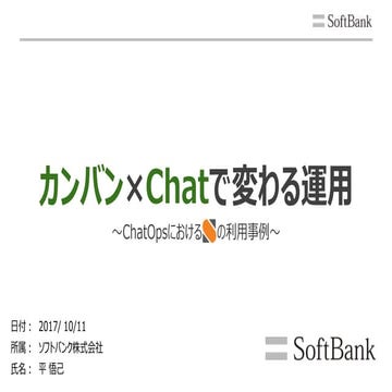 【Sb】カンバン×chatで変わる運用