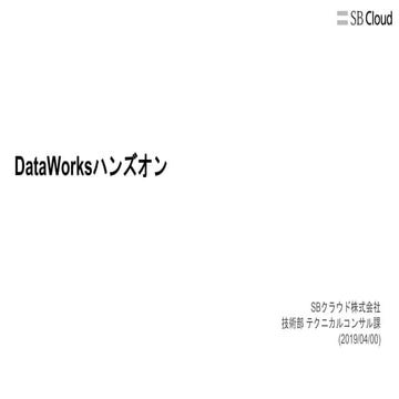 Sbc odps 200_data_works_handson_ver1.0