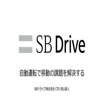Sbドライブ 自動運転: ソフトバンク 自動運転システム _ 国内初、自治体が公道で自律走行バスを実用化 – YFVM