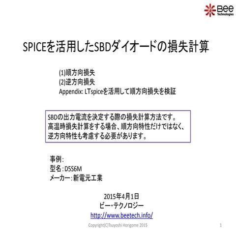 SPICEを活用したSBDダイオードの損失計算