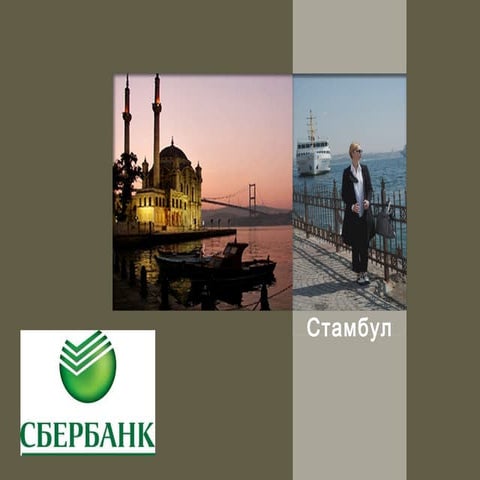 Предложение по Стамбулу для группы Сбербанк | PPT | Free Download