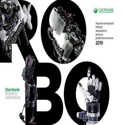 Аналитический обзор по робототехнике Сбербанка 2019 год