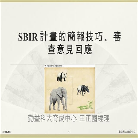 Sbir計畫的簡報技巧、審查意見