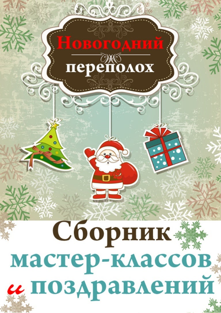 Сборник Новогодних Праздников